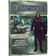 Starfinder. Серия приключений "Наперекор Вечному трону" №3: "Захват рунного двигателя"